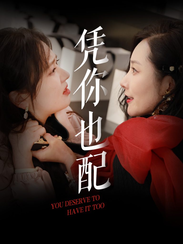 图片[1]-凭你也配（30集）郭佑-资源V站