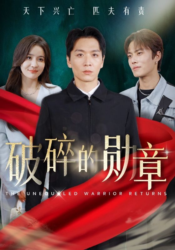 图片[1]-破碎的勋章&被戏子侮辱后我国士的身份曝光（43集）-资源V站