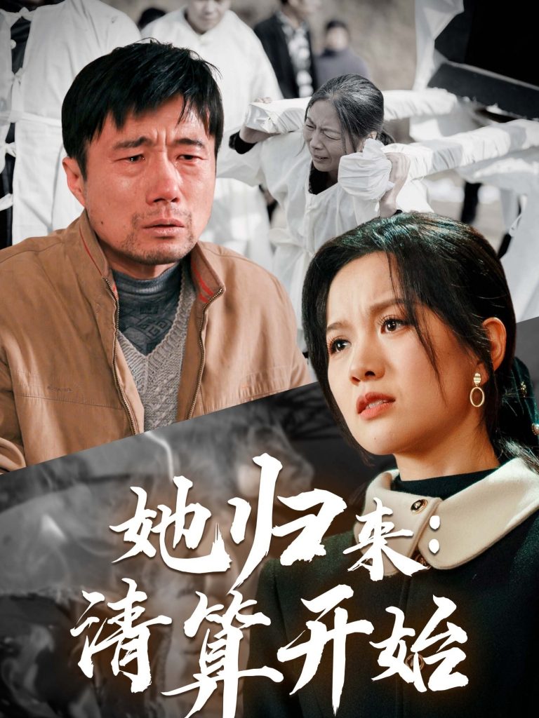 图片[1]-她归来清算开始（62集）杜帅＆高天-资源V站