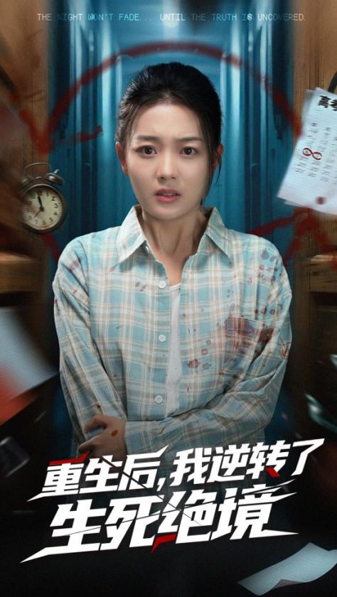 52.重生后我逆转了生死绝境（55集）丁紫含&唐治璇-资源V站