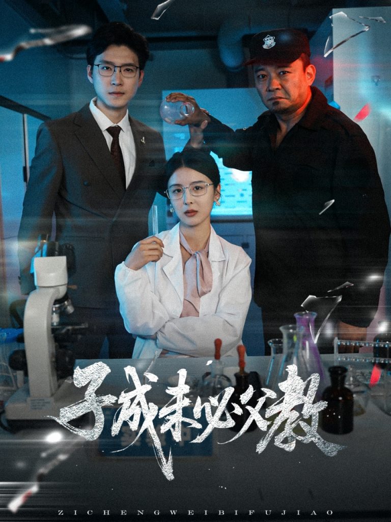 图片[1]-子成未必父教（60集）言欢-资源V站