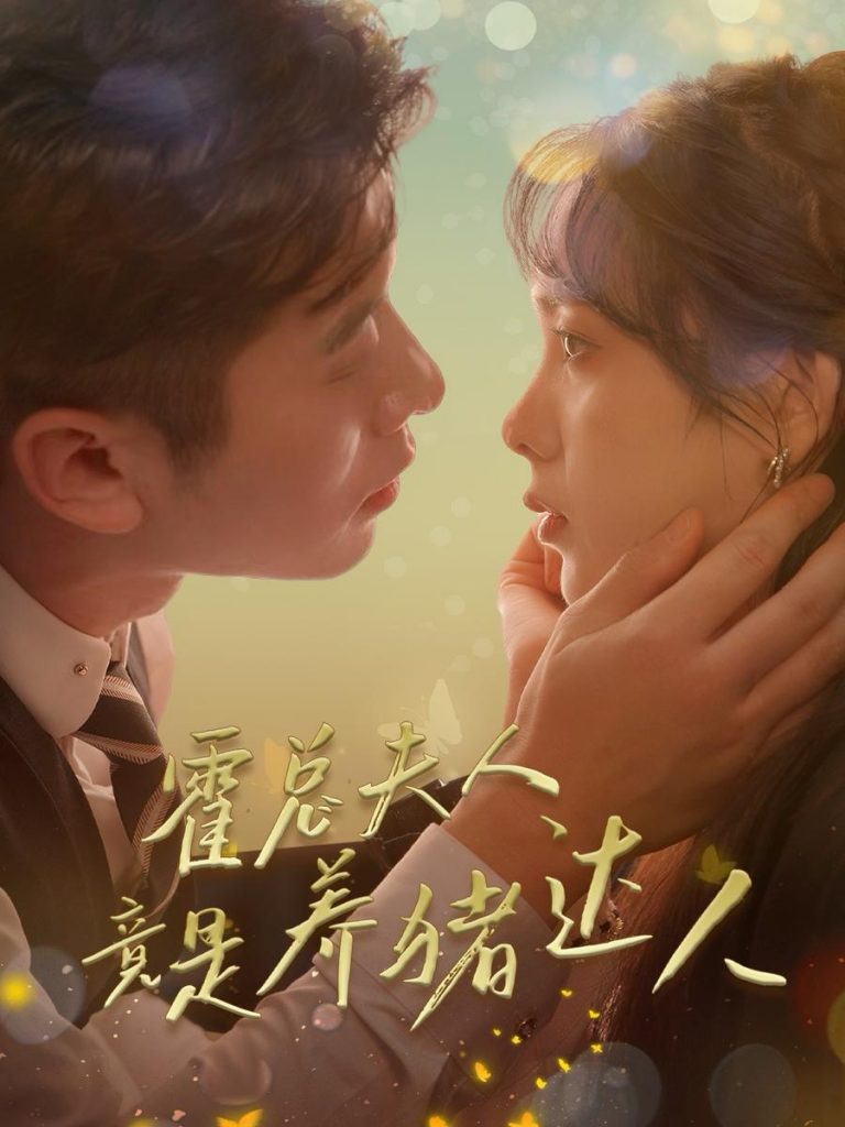 图片[1]-霍总夫人竟是养猪达人（65集）赖艺-资源V站