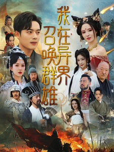 我在异界召唤群雄（83集）韩傲天&梁思佳-资源V站