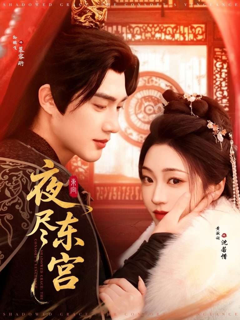 夜尽东宫（71集）孙艺荀＆陈辞-资源V站