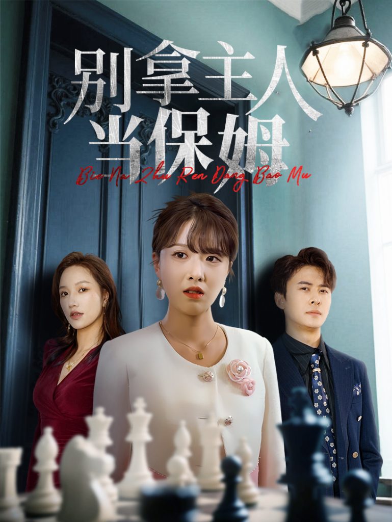 23167-别拿主人当保姆（64集）刘渝展&陈俊羽-资源V站