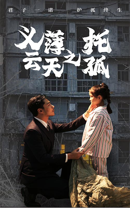 图片[1]-义薄云天之托孤（60集）-资源V站