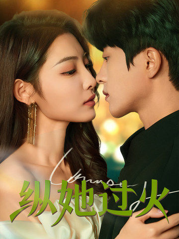 纵她过火（60集）陈云廷&澄芓-资源V站