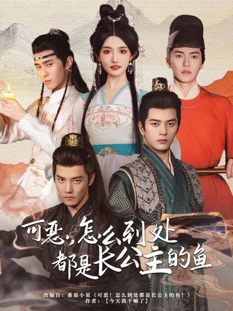图片[1]-可恶，怎么到处都是长公主的鱼（60集）常丹丹&杜亚飞&左铭&吴竹熙＆希尔力-资源V站