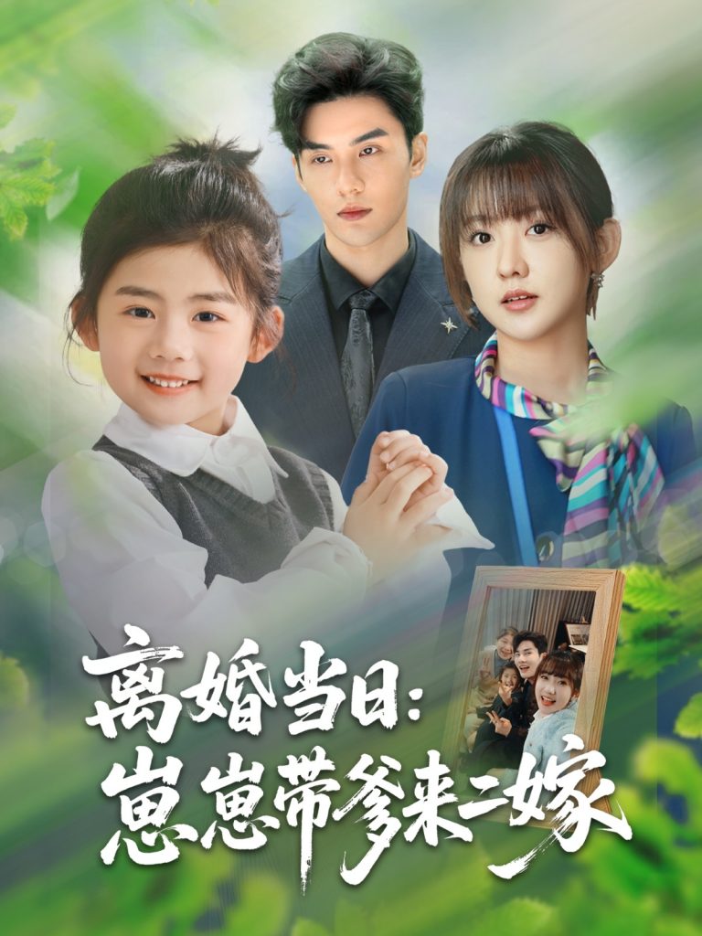 图片[1]-离婚当日崽崽带爹来二嫁（66集）顾芮祎&益楠-资源V站