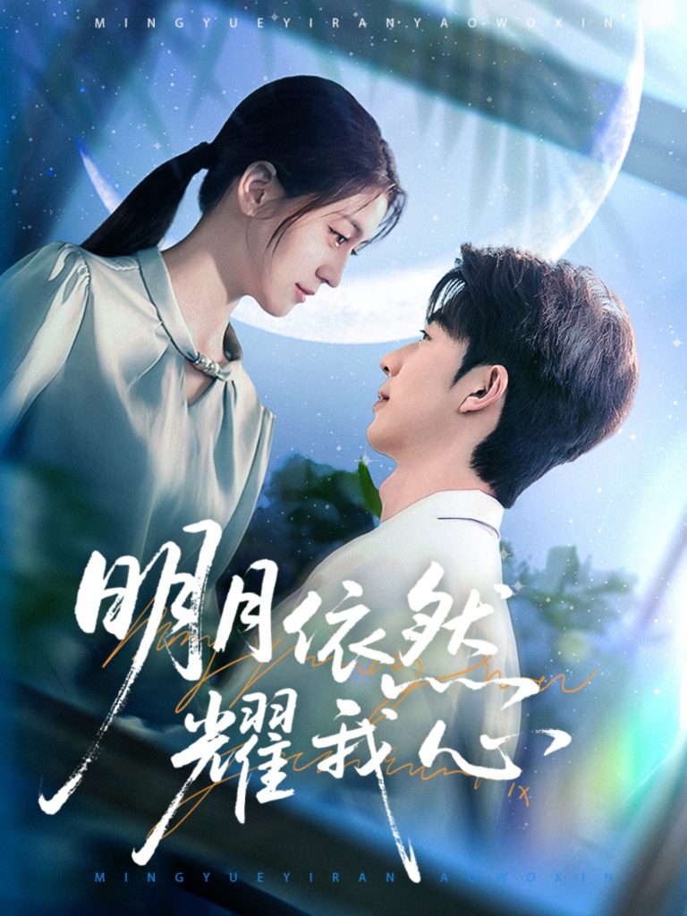 明月依然耀我心（70集）大宝＆李芊乐-资源V站