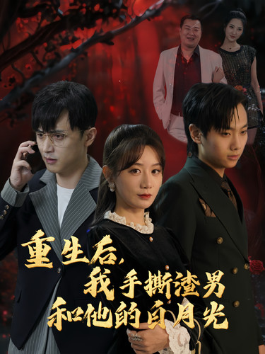 图片[1]-重生后我手撕渣男和他的白月光（32集）马铭婕-资源V站