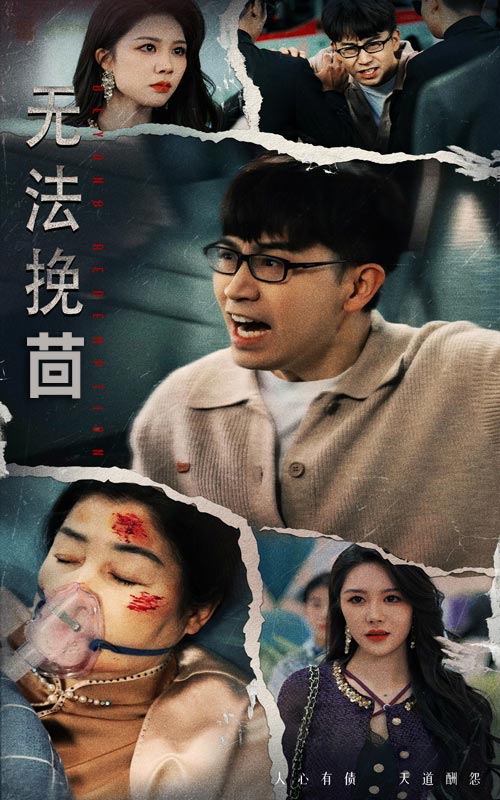 19465-无法挽回（56集）钟莹玲-资源V站