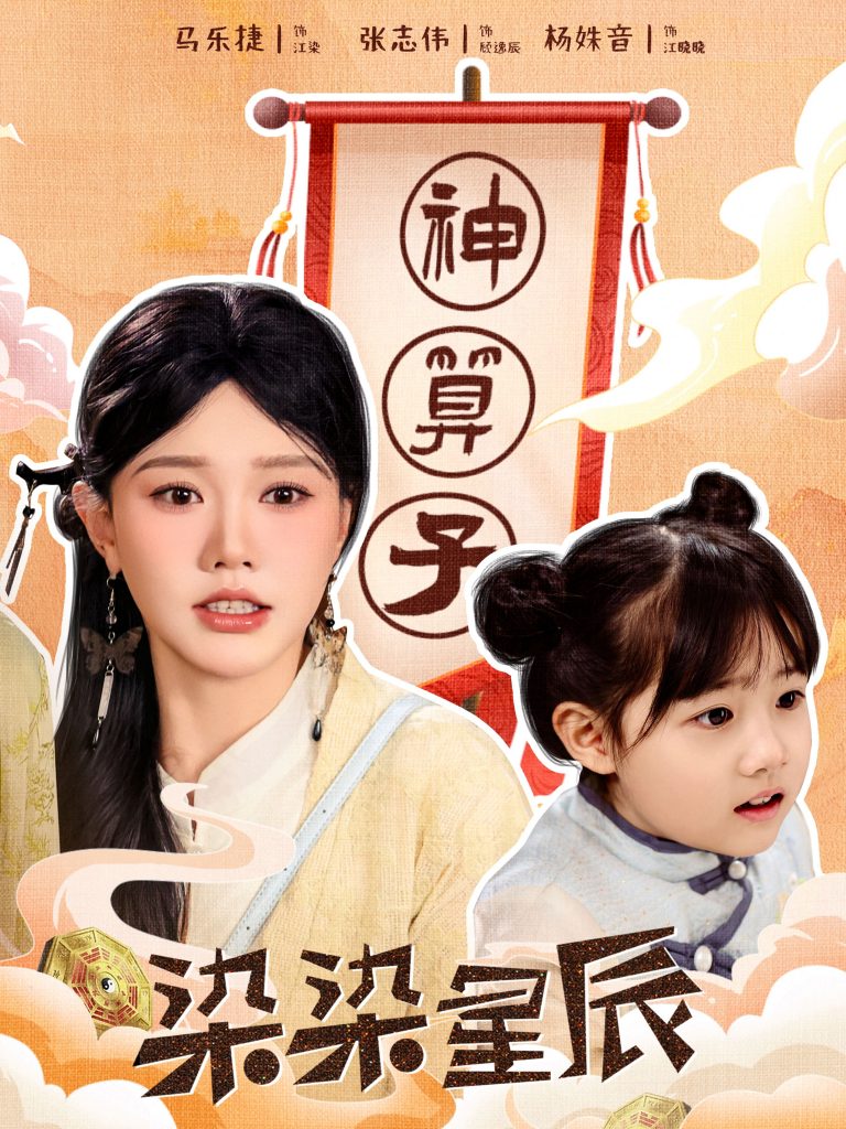 图片[1]-染染星辰（94集）马乐婕-资源V站