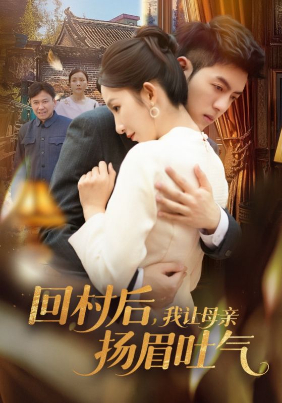 图片[1]-回村后，我让母亲扬眉吐气（69集）金典＆李悦暄-资源V站