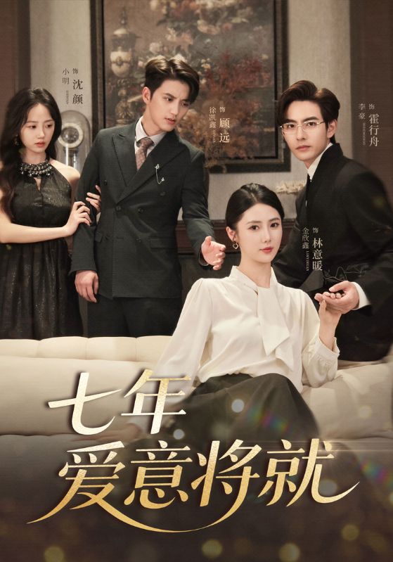 图片[1]-七年爱意将就（60集）徐凯鑫＆李豪＆金鑫欣&小明-资源V站