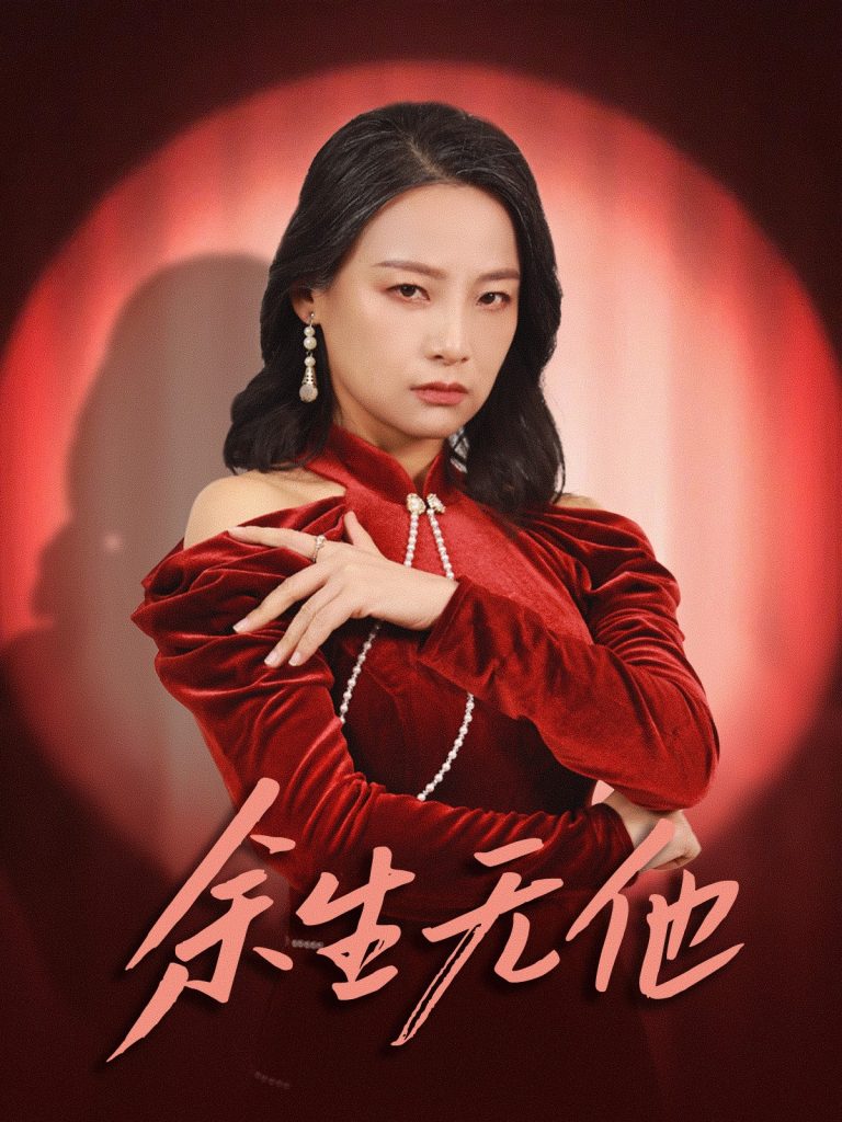 图片[1]-余生无他（30集）-资源V站
