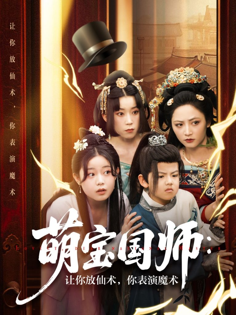 22802-萌宝国师：让你放仙术，你表演魔术（74集）李虹艺&白亦-资源V站