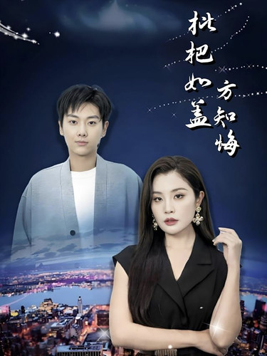 图片[1]-枇杷如盖方知悔（30集）-资源V站