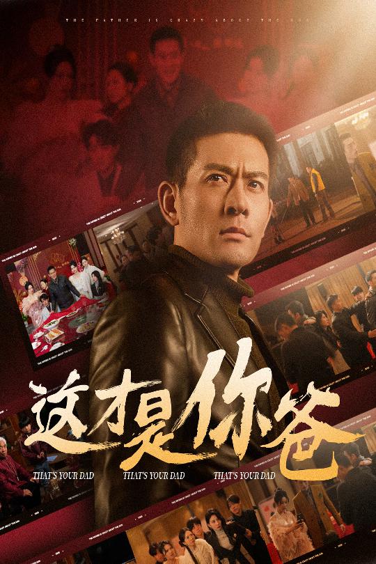 17484-这才是你爸&除夕订婚之父为子狂（51集）-资源V站
