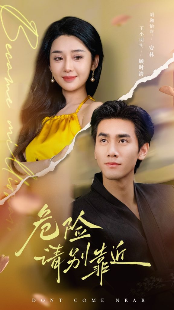 图片[1]-危险请别靠近（110集）王小明&胡珈怡-资源V站