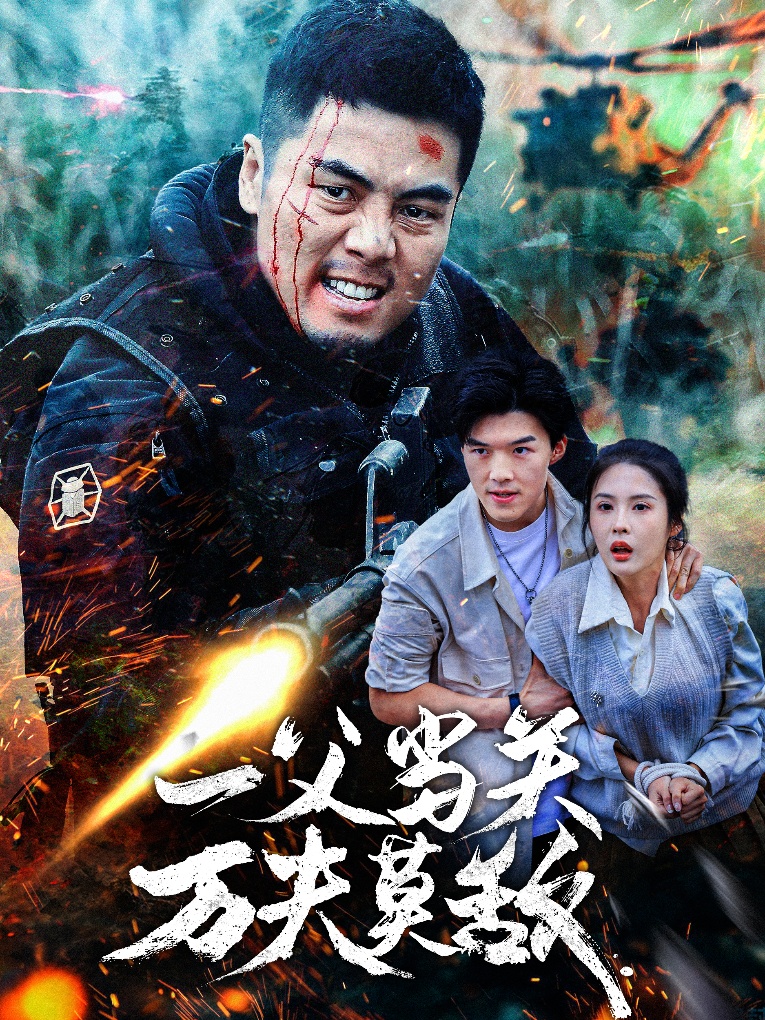 图片[1]-一父当关万夫莫敌（62集）-资源V站