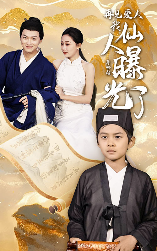 14823-再见爱人：我仙人身份被曝光了(58集）-资源V站