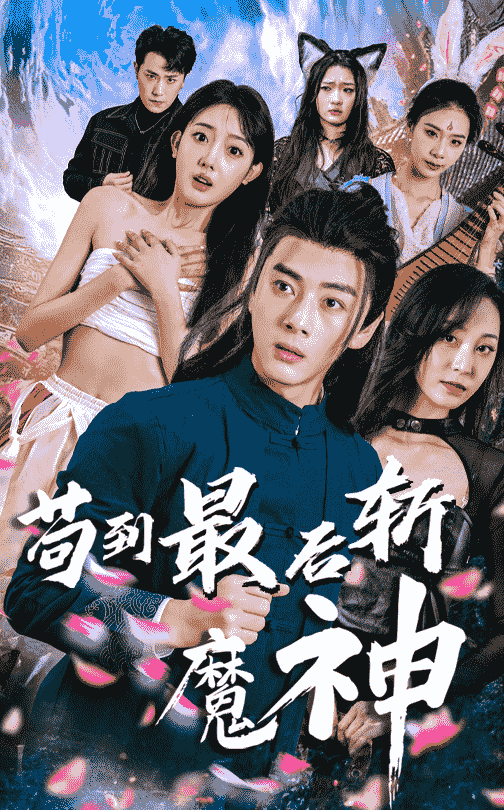 苟到最后斩魔神（80集）李进源＆郭鑫蕊-资源V站