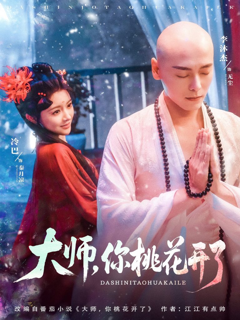 25.大师，你桃花开了（80集）李沐杰＆廖慧敏（冷巴）-资源V站