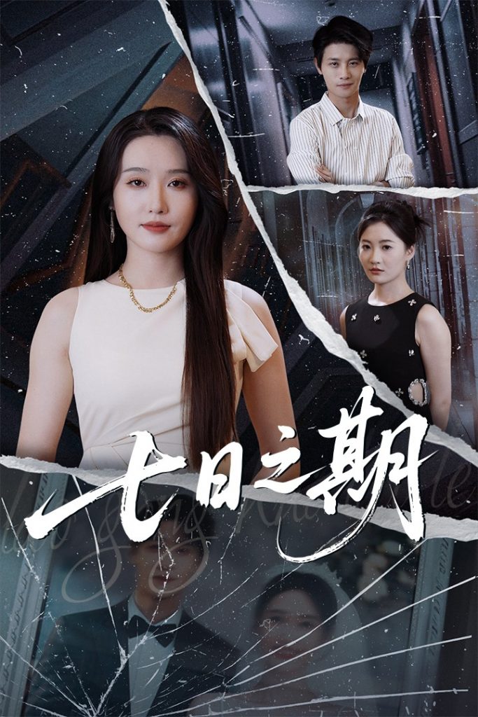七日之期（90集）刘雪莹&刘方为-资源V站