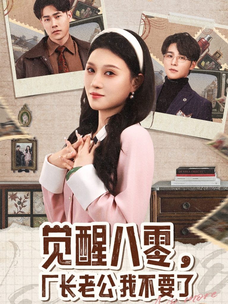 20278-觉醒八零，厂长老公我不要了（47集）王英杰＆刘欣悦-资源V站