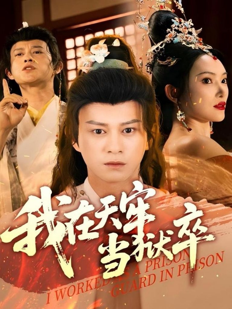 图片[1]-我在天牢当狱卒（61集）董劭辉&可凡-资源V站