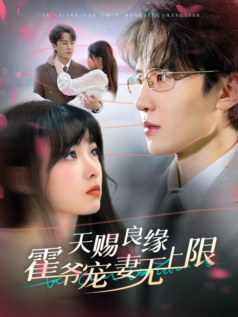 图片[1]-天赐良缘霍爷宠妻无上限（62集）刘一隆＆杨帆-资源V站