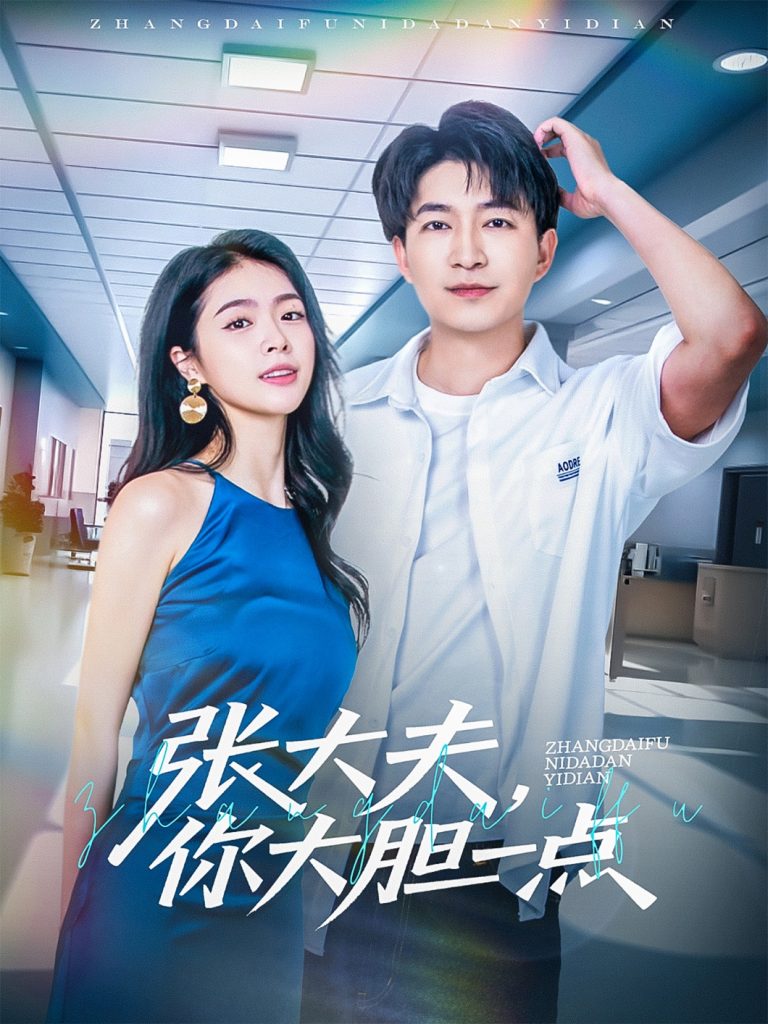 图片[1]-张大夫，你大胆一点（80集）陈子轩&刘彦君&林十八-资源V站