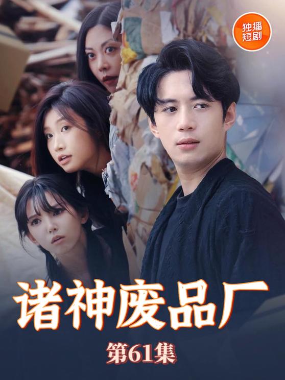图片[1]-诸神废品厂（70集）徐良&苏西-资源V站