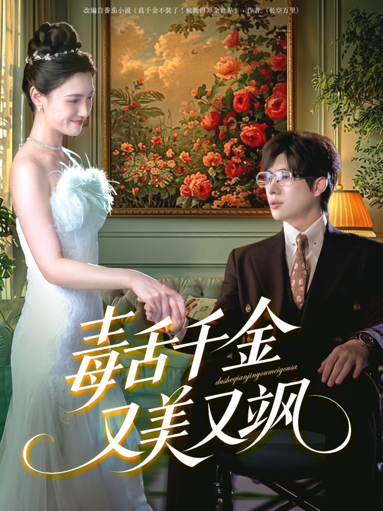 18.毒舌千金又美又飒（75集）王禹翰＆樊楚琦&刘慧格-资源V站