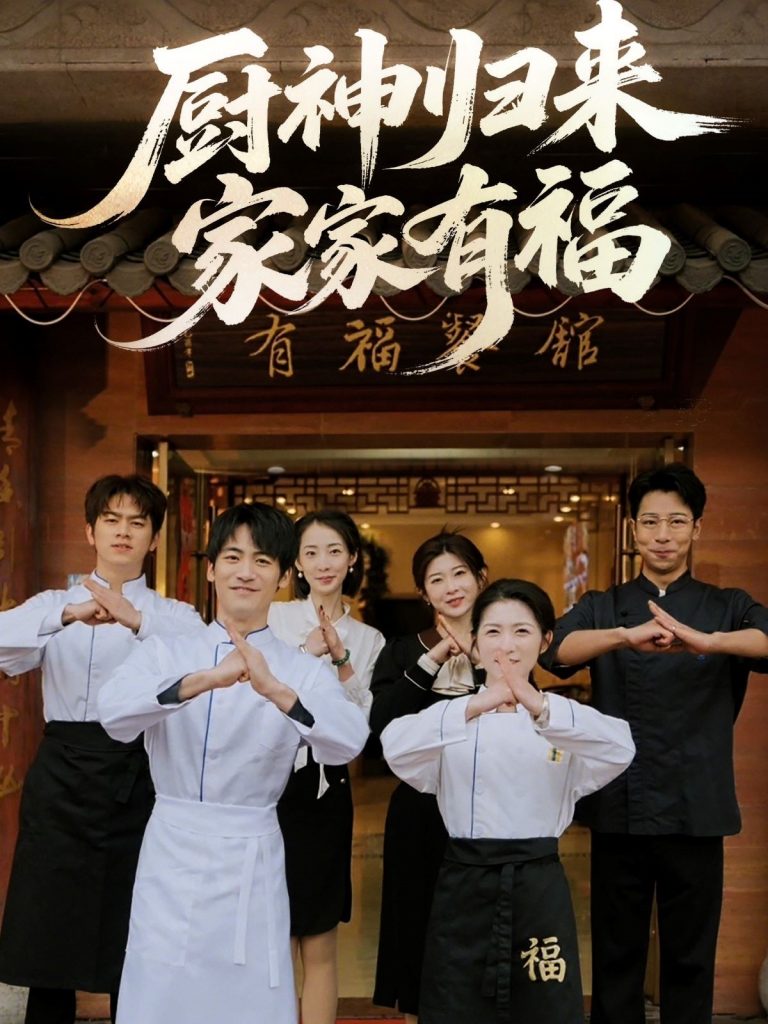图片[1]-厨神归来家家有福（47集）黄诚&卢彦觉浅-资源V站