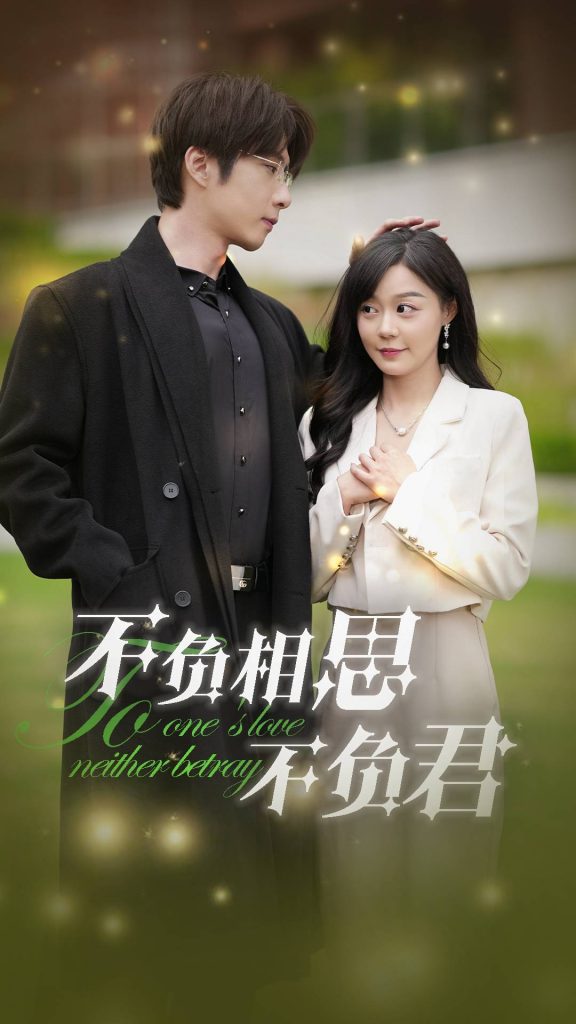 图片[1]-不负相思不负君（52集）张乃歌&蔚琳-资源V站