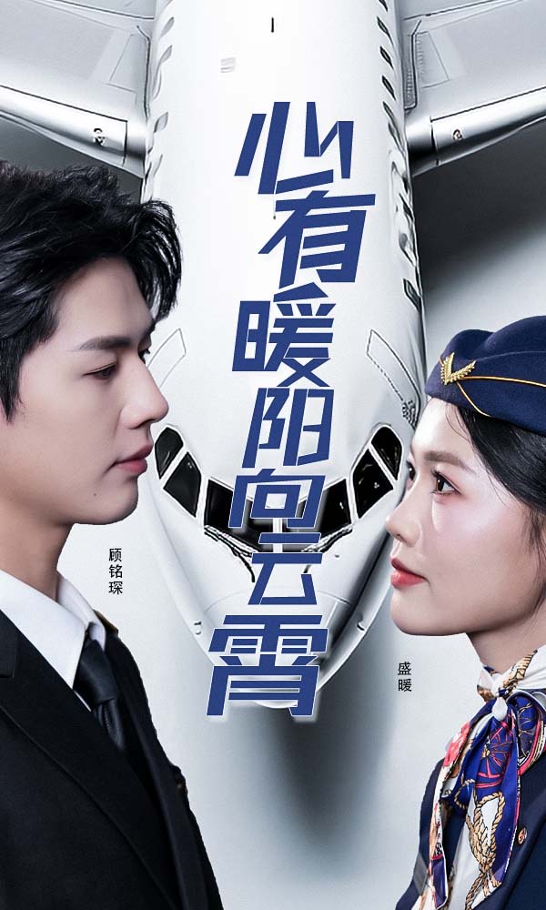 心有暖阳向云霄（36集）李佑霖-资源V站
