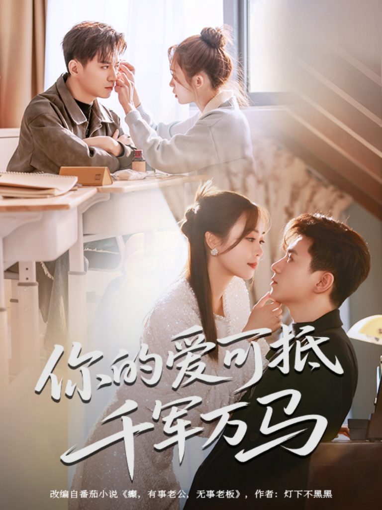 23222-你的爱可抵千军万马（70集）喻明&王珮寒-资源V站