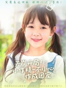 图片[1]-天崩开局小作精一不小心作成团宠（79集）杜培源＆何伊滢-资源V站