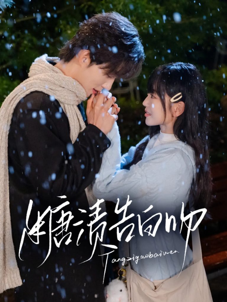 图片[1]-糖渍告白吻（70集）梁思伟&姚宇晨-资源V站