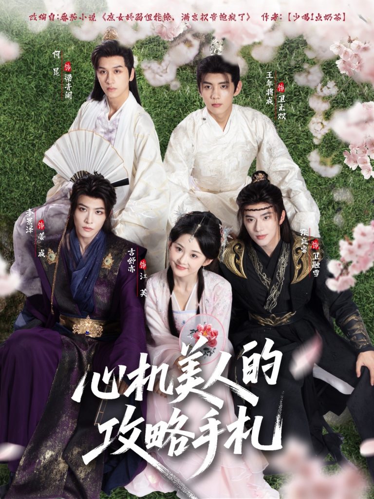 05.心机美人的攻略手札（90集）吉舒亦&张庭睿&李景泽-资源V站