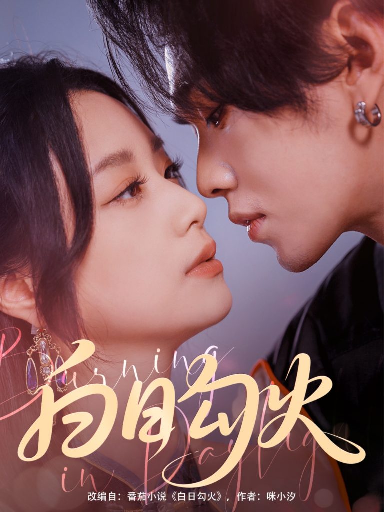 图片[1]-白日勾火（105集）叶皓然＆王小亿-资源V站