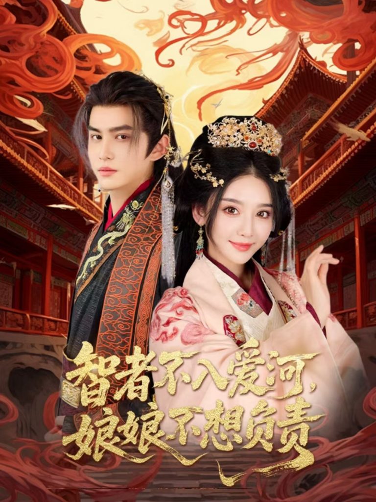 09.智者不入爱问娘娘不想负责（55集）宗沐一&胡珈怡-资源V站
