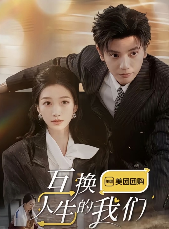 互换人生的我们（18集全）何聪睿＆王格格-资源V站