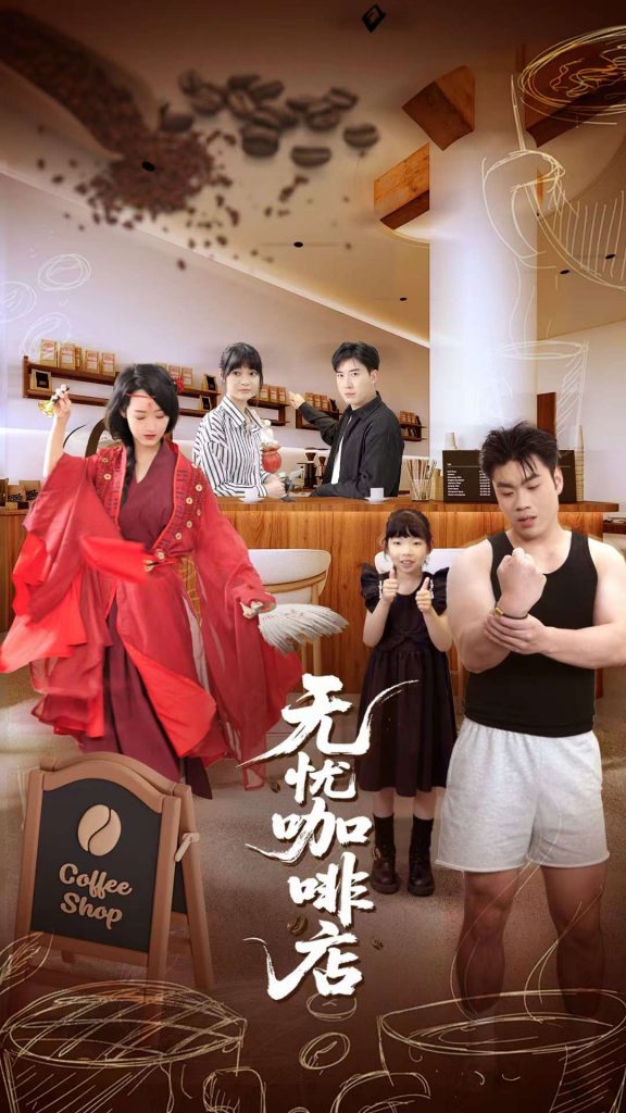 41.无忧咖啡店（30集）周舟&何晓浩-资源V站