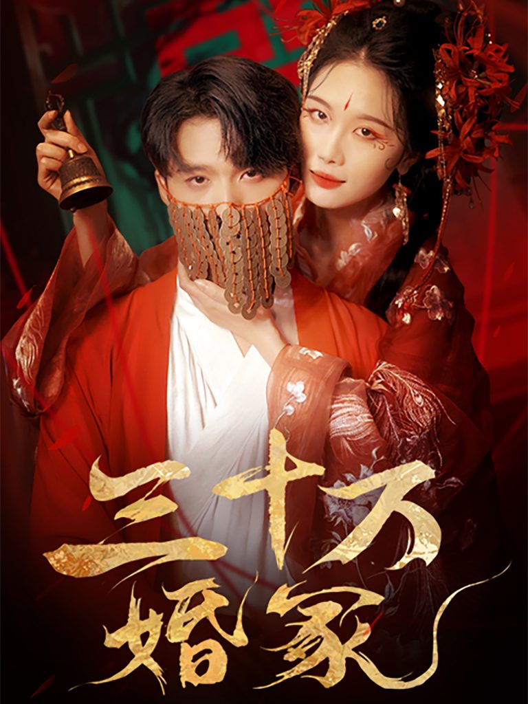 三十万婚冢（51集）王英杰＆张潇予-资源V站