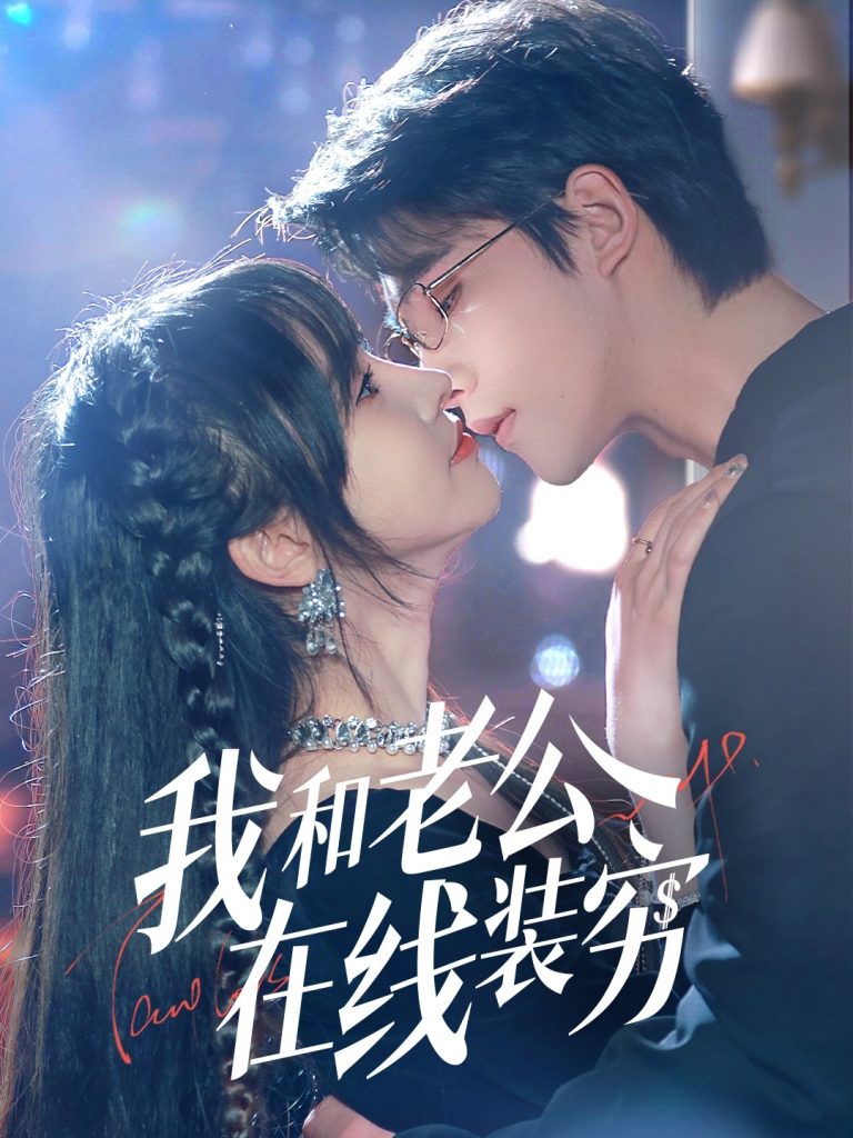 图片[1]-我和老公在线装穷（70集）顾雨欣-资源V站