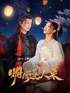 明月逐人来（70集）-资源V站