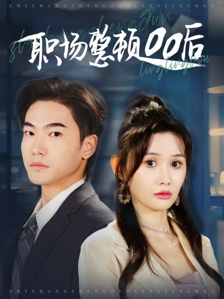 职场整顿00后（34集）王格格ylc&王新颖-资源V站